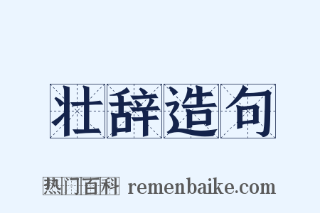 壮辞造句是什么意思的图片